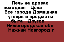 Печь на дровах, походная › Цена ­ 1 800 - Все города Домашняя утварь и предметы быта » Другое   . Нижегородская обл.,Нижний Новгород г.